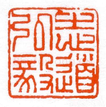 当代篆刻家(蔡毅强)人物介绍及篆刻作品欣赏