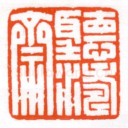 当代篆刻家(蔡毅强)人物介绍及篆刻作品欣赏