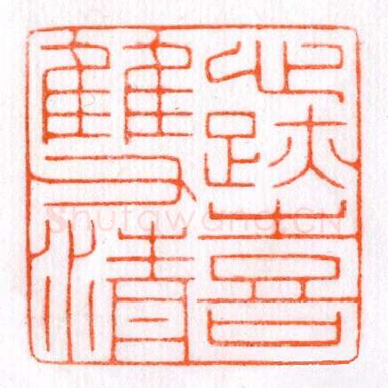 当代篆刻家(蔡毅强)人物介绍及篆刻作品欣赏