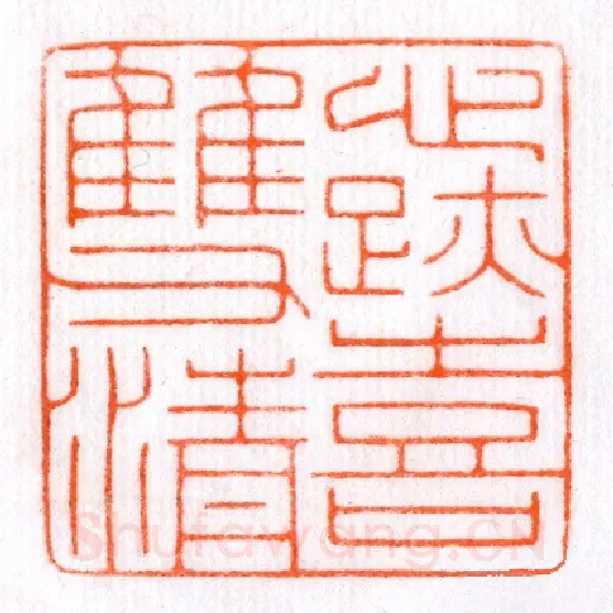 当代篆刻家(蔡毅强)人物介绍及篆刻作品欣赏