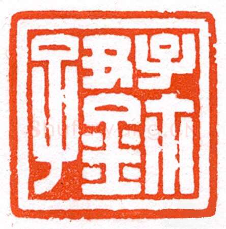 当代篆刻家(蔡毅强)人物介绍及篆刻作品欣赏