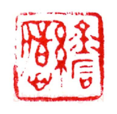 当代篆刻家(曹斌)人物介绍及篆刻作品欣赏