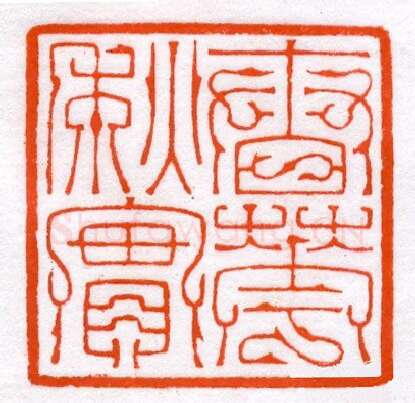 当代篆刻家(蔡毅强)人物介绍及篆刻作品欣赏