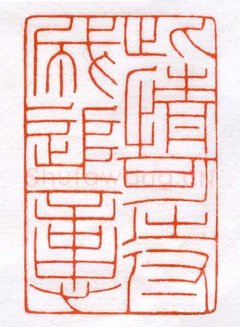 当代篆刻家(蔡毅强)人物介绍及篆刻作品欣赏