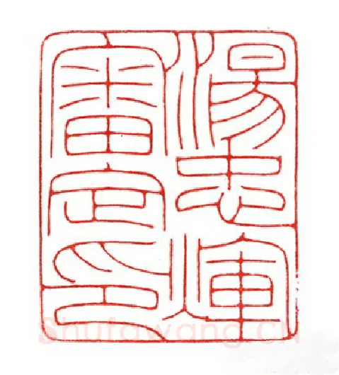 当代篆刻家(曹斌)人物介绍及篆刻作品欣赏