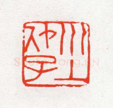 当代篆刻家(陈茗屋)人物介绍及篆刻作品欣赏