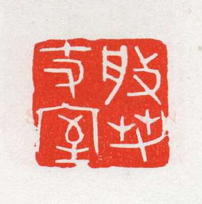 当代篆刻家(陈茗屋)人物介绍及篆刻作品欣赏