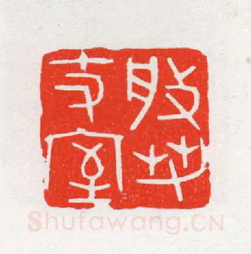 当代篆刻家(陈茗屋)人物介绍及篆刻作品欣赏