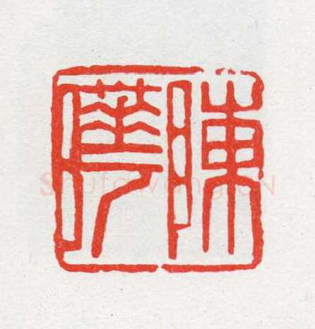 当代篆刻家(陈茗屋)人物介绍及篆刻作品欣赏