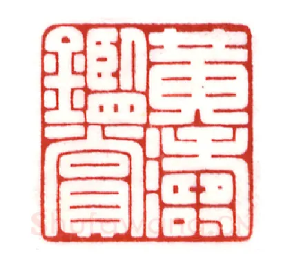 当代篆刻家(曹斌)人物介绍及篆刻作品欣赏