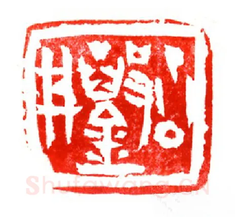 当代篆刻家(曹斌)人物介绍及篆刻作品欣赏