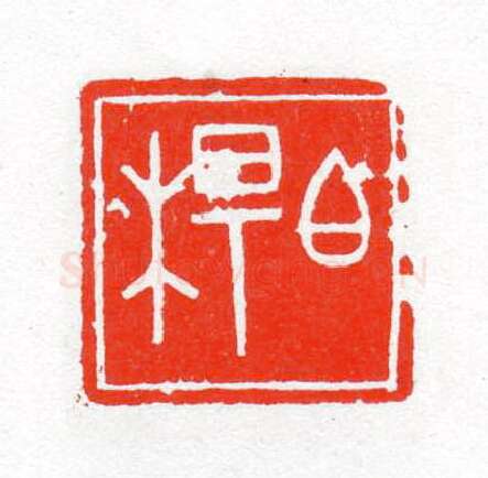 当代篆刻家(陈茗屋)人物介绍及篆刻作品欣赏