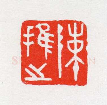 当代篆刻家(陈茗屋)人物介绍及篆刻作品欣赏