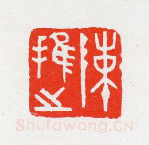 当代篆刻家(陈茗屋)人物介绍及篆刻作品欣赏