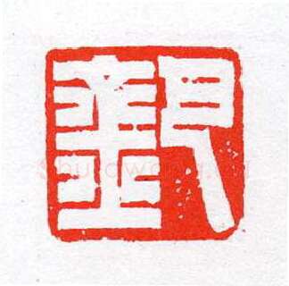 当代篆刻家(陈茗屋)人物介绍及篆刻作品欣赏