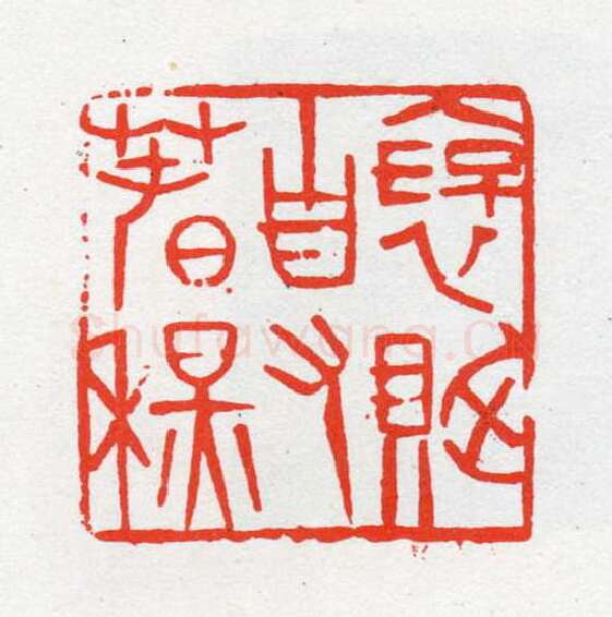 当代篆刻家(陈茗屋)人物介绍及篆刻作品欣赏