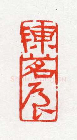 当代篆刻家(陈茗屋)人物介绍及篆刻作品欣赏