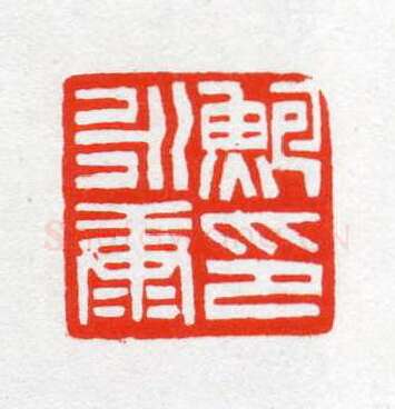 当代篆刻家(陈茗屋)人物介绍及篆刻作品欣赏