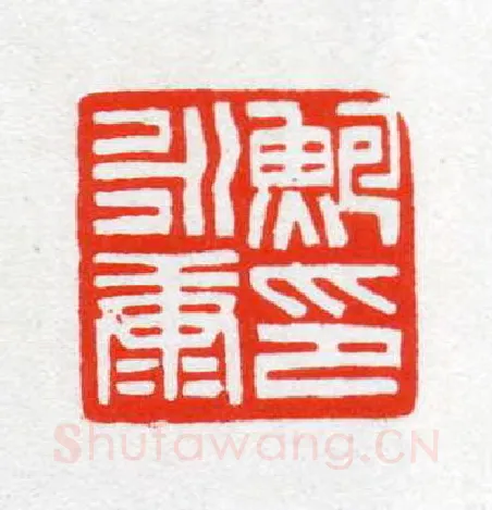 当代篆刻家(陈茗屋)人物介绍及篆刻作品欣赏
