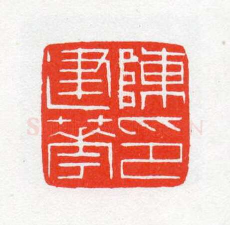 当代篆刻家(陈茗屋)人物介绍及篆刻作品欣赏