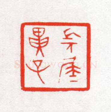 当代篆刻家(陈茗屋)人物介绍及篆刻作品欣赏