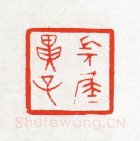 当代篆刻家(陈茗屋)人物介绍及篆刻作品欣赏