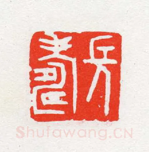 当代篆刻家(陈茗屋)人物介绍及篆刻作品欣赏