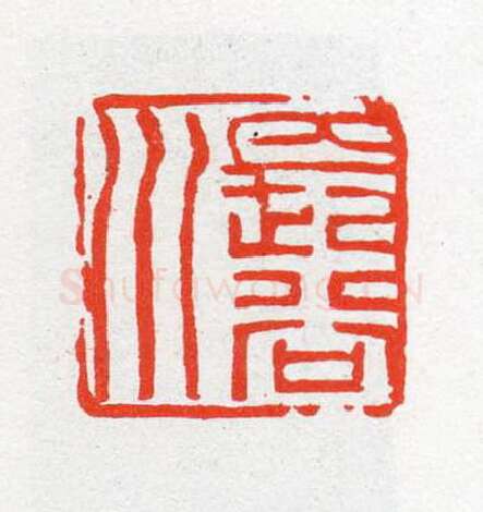 当代篆刻家(陈茗屋)人物介绍及篆刻作品欣赏