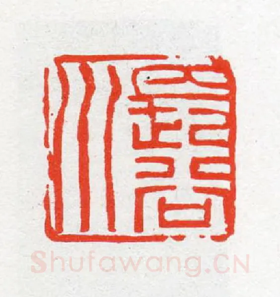 当代篆刻家(陈茗屋)人物介绍及篆刻作品欣赏