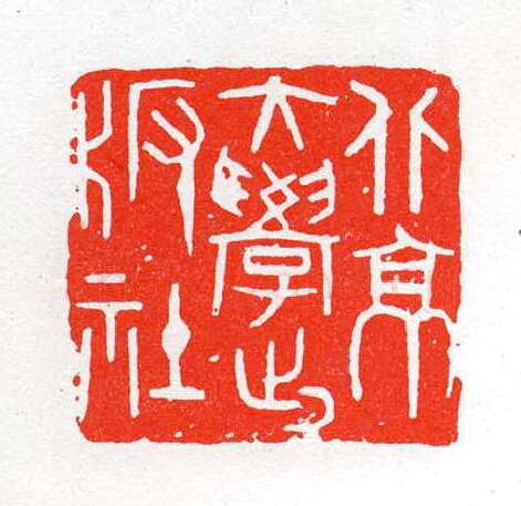 当代篆刻家(陈茗屋)人物介绍及篆刻作品欣赏