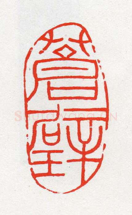 当代篆刻家(陈茗屋)人物介绍及篆刻作品欣赏