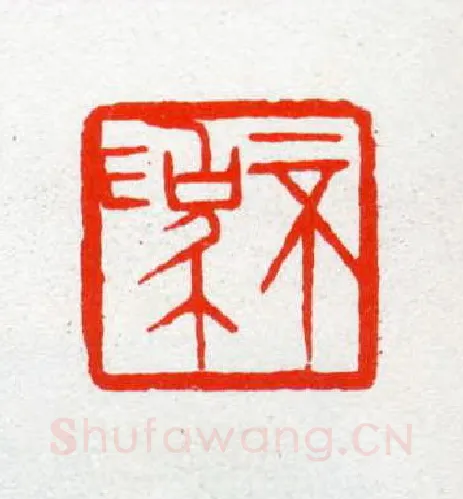 当代篆刻家(陈茗屋)人物介绍及篆刻作品欣赏