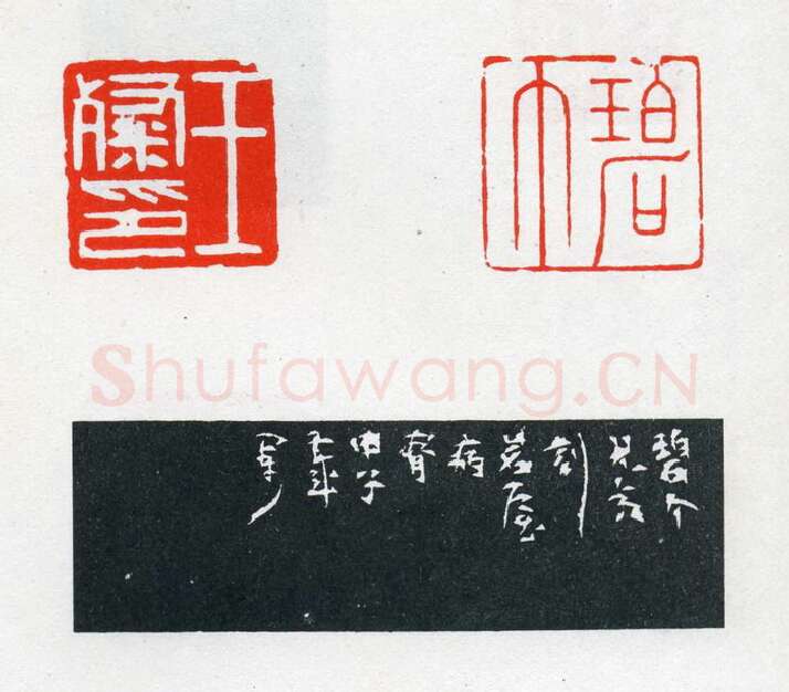 当代篆刻家(陈茗屋)人物介绍及篆刻作品欣赏