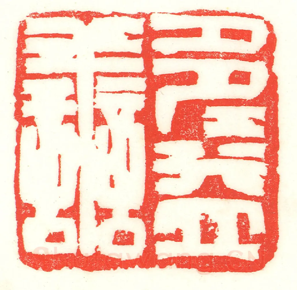 当代篆刻家(曹醒谷)人物介绍及篆刻作品欣赏