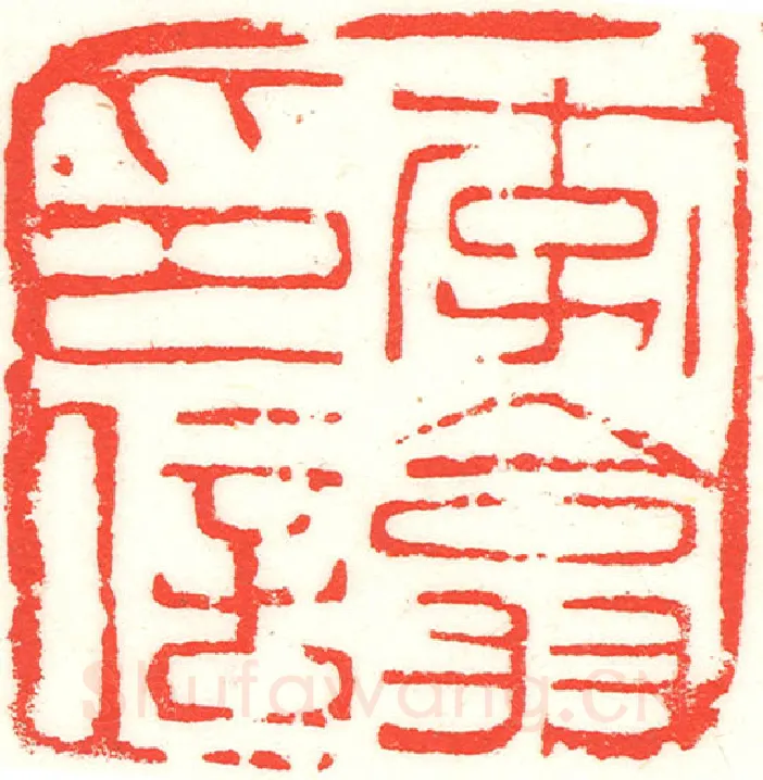 当代篆刻家(曹醒谷)人物介绍及篆刻作品欣赏