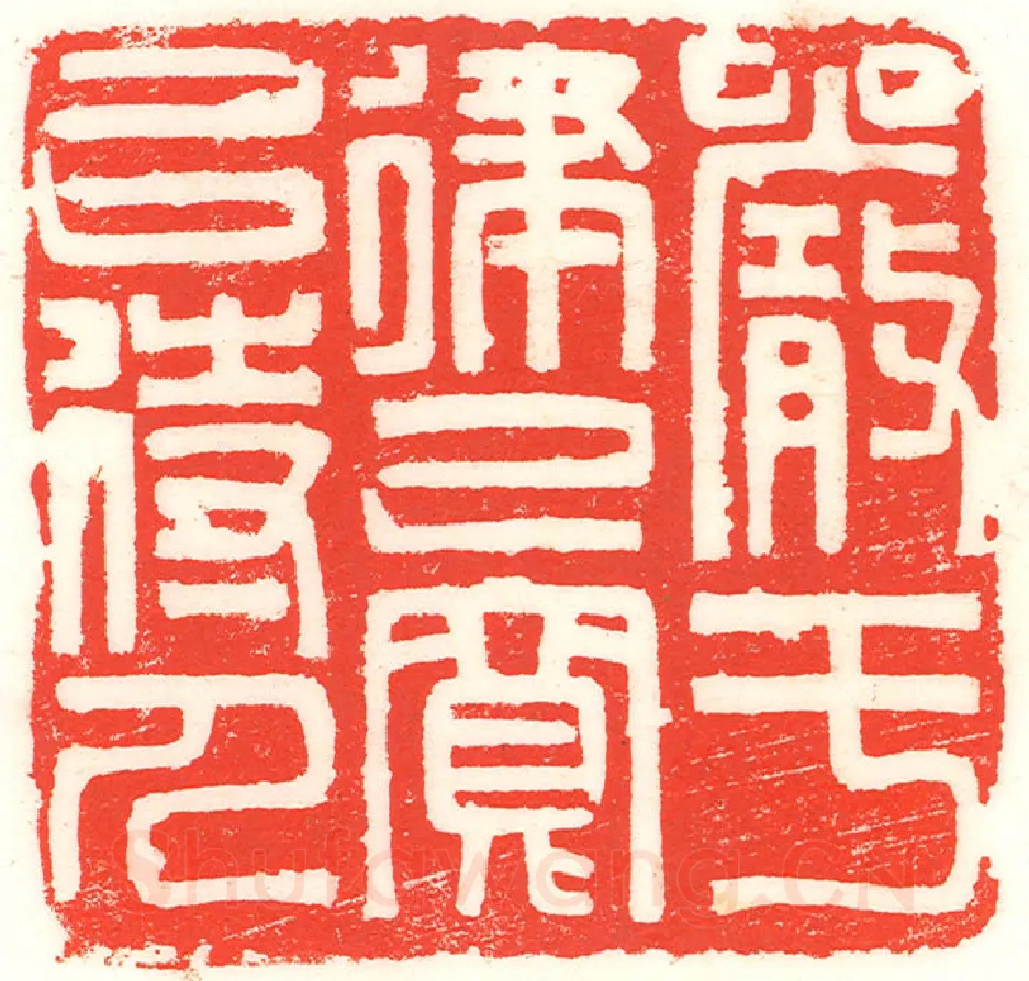 当代篆刻家(曹醒谷)人物介绍及篆刻作品欣赏