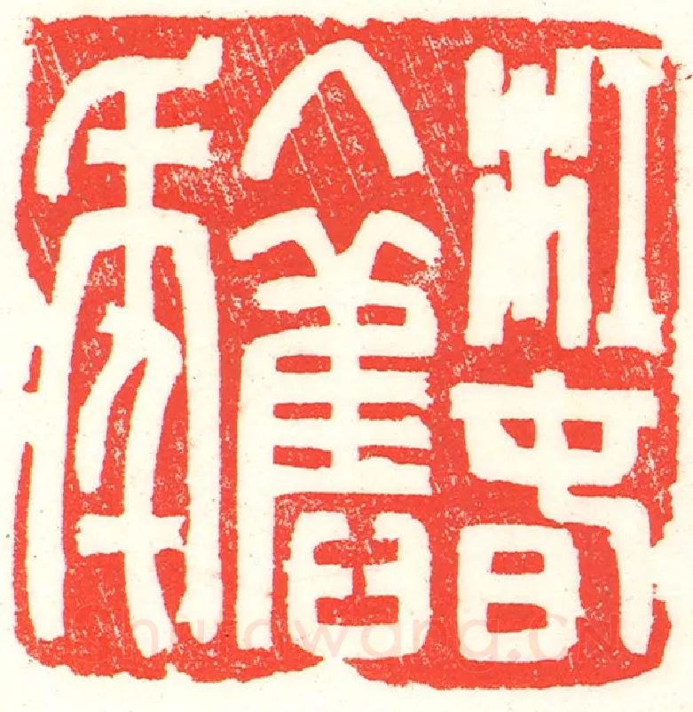 当代篆刻家(曹醒谷)人物介绍及篆刻作品欣赏