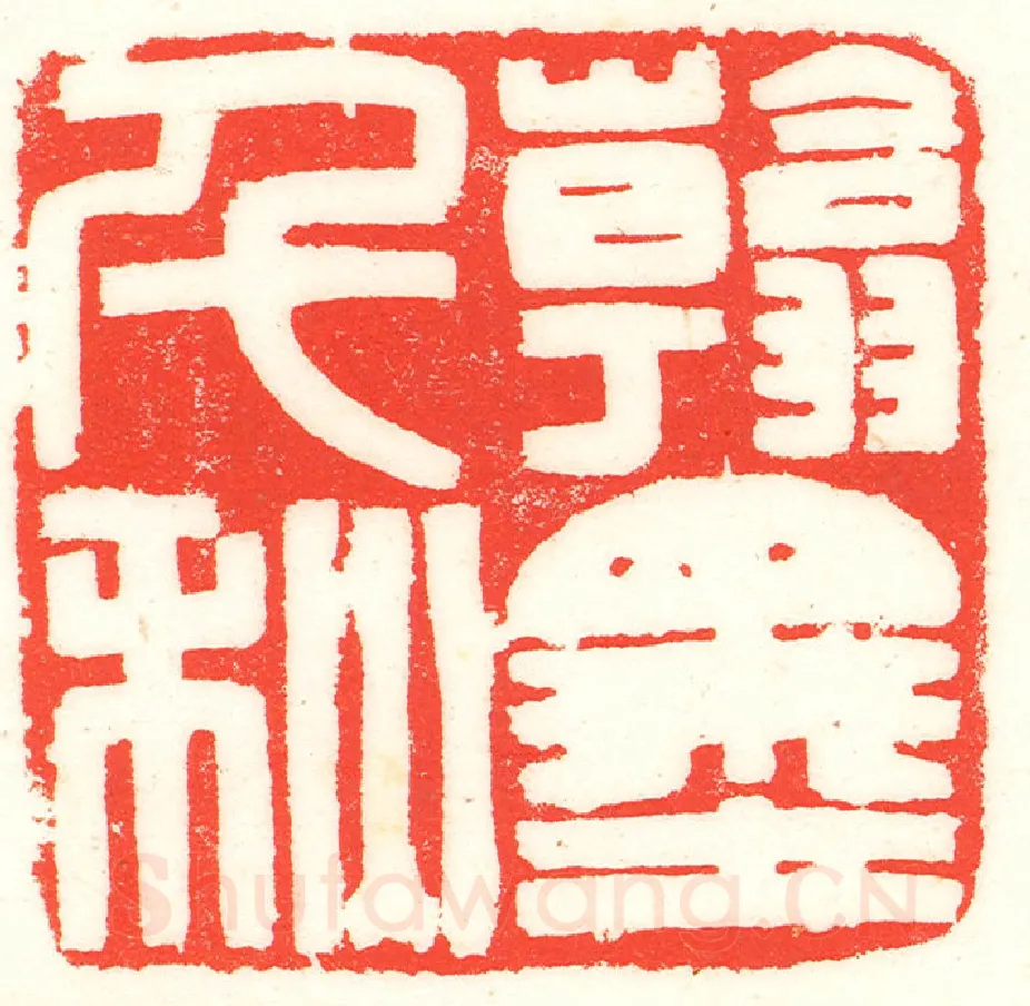 当代篆刻家(曹醒谷)人物介绍及篆刻作品欣赏