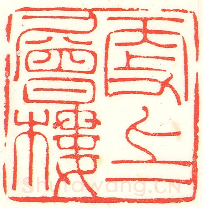 当代篆刻家(曹醒谷)人物介绍及篆刻作品欣赏