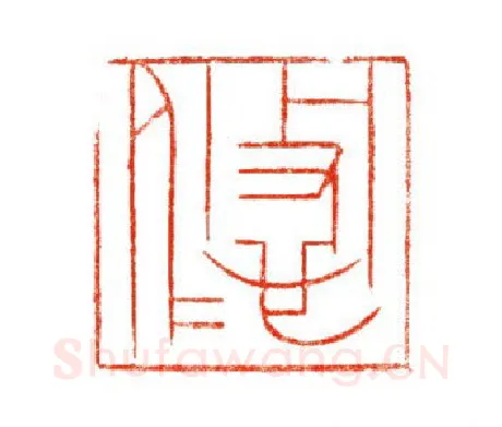 当代篆刻家(陈道义)人物介绍及篆刻作品欣赏