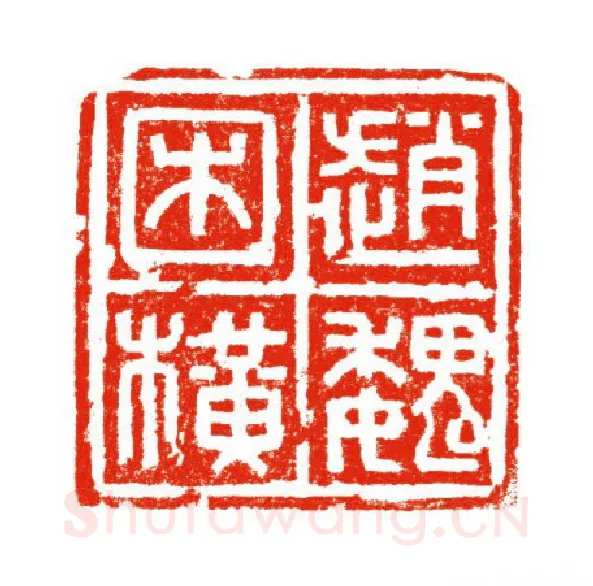 当代篆刻家(陈道义)人物介绍及篆刻作品欣赏