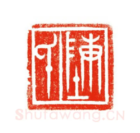 当代篆刻家(陈道义)人物介绍及篆刻作品欣赏