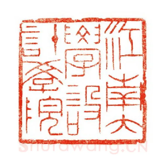 当代篆刻家(陈道义)人物介绍及篆刻作品欣赏