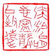 当代篆刻家(陈兆育)人物介绍及篆刻作品欣赏