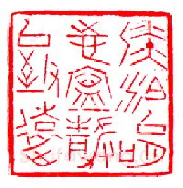 当代篆刻家(陈兆育)人物介绍及篆刻作品欣赏