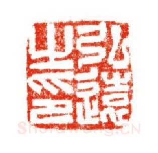 当代篆刻家(陈道义)人物介绍及篆刻作品欣赏