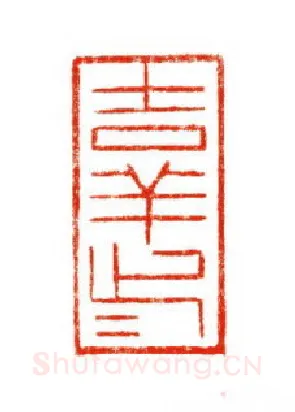 当代篆刻家(陈道义)人物介绍及篆刻作品欣赏