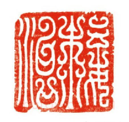 当代篆刻家(陈道义)人物介绍及篆刻作品欣赏