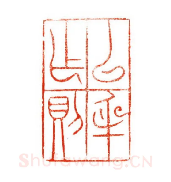 当代篆刻家(陈道义)人物介绍及篆刻作品欣赏
