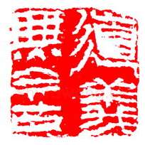 当代篆刻家(陈兆育)人物介绍及篆刻作品欣赏